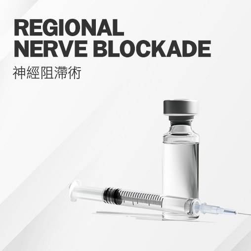  · 治療前預先麻醉特定部位神經，從根本上阻斷疼痛 <br> · 適合疼痛敏感度高的顧客及多部位治療 <br> · 無需另行局部麻醉也能減輕治療壓力
