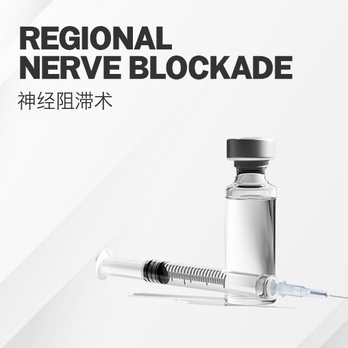  · 治疗前预先麻醉特定部位神经，从根本上阻断疼痛 <br> · 适合疼痛敏感度高的顾客及多部位治疗 <br> · 无需另行局部麻醉也能减轻治疗压力
